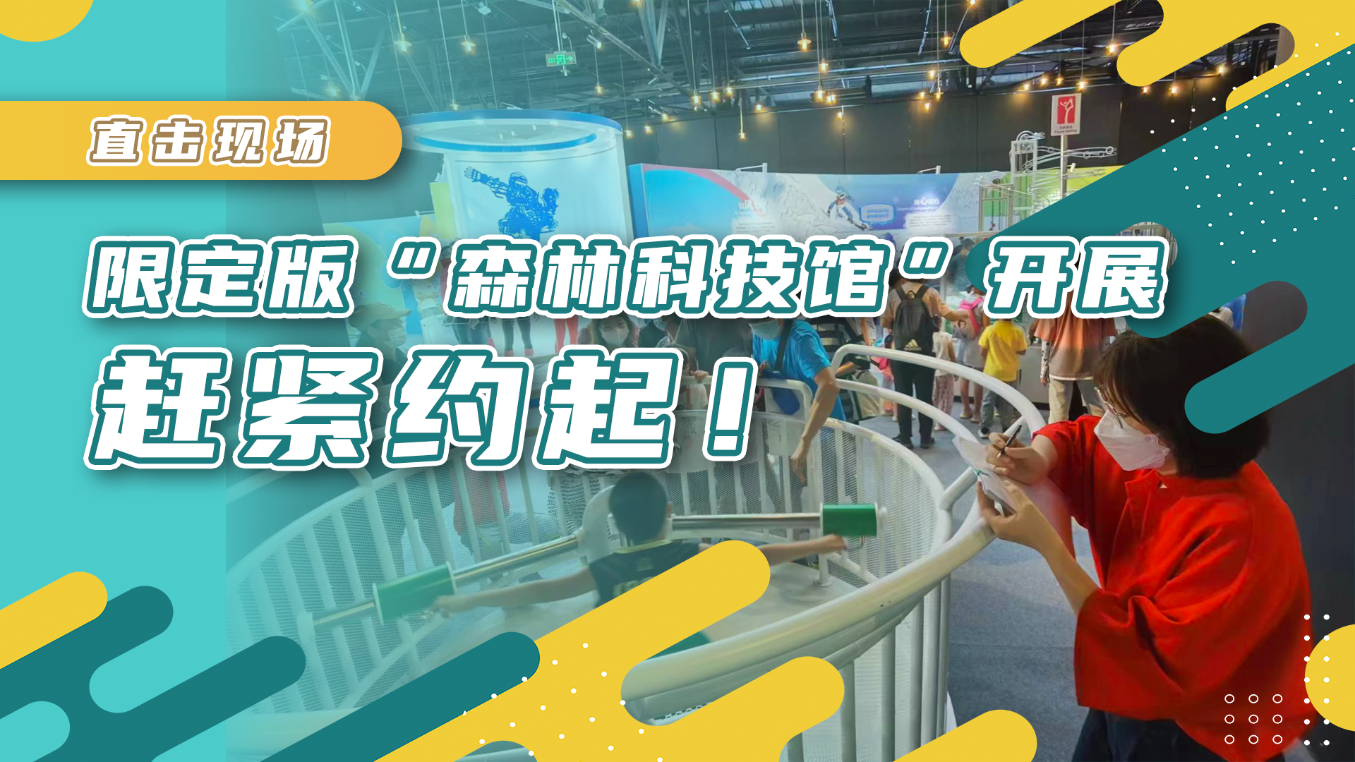 限定版“森林科技馆”开展,赶紧约起! 限定版“森林科技馆”开展,赶紧约起!