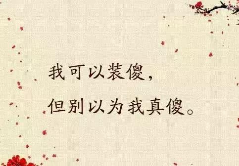 我可以装傻,但别以为我真傻