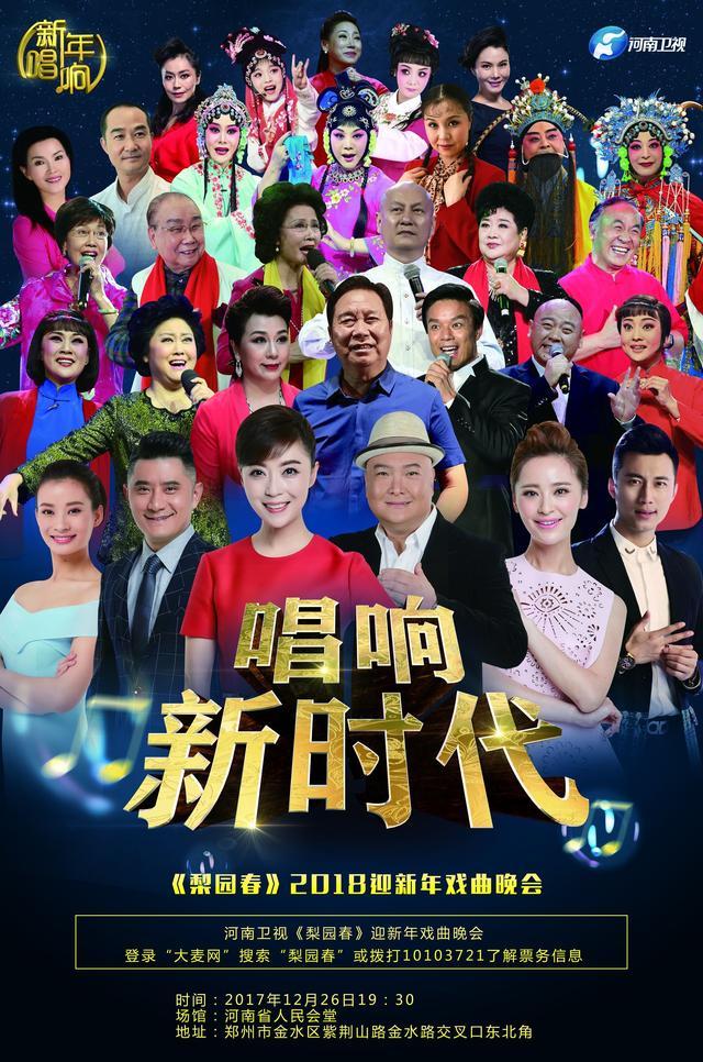 《梨园春》2018“新年唱响”新年晚会进入倒计时,你准备好了 《梨园春》2018“新年唱响”新年晚会进入倒计时,你准备好了