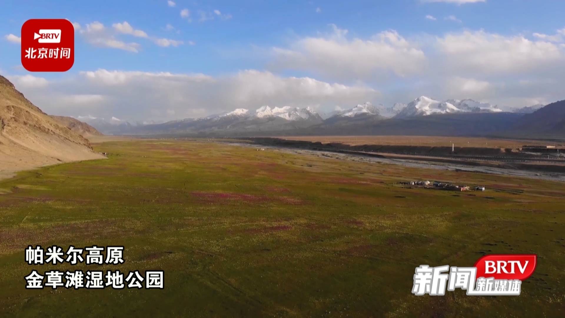 美！“帕米尔”高原的金草滩湿地公园