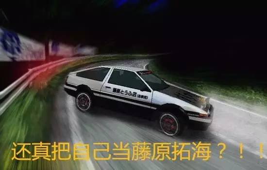 真当自己是老司机练漂移?