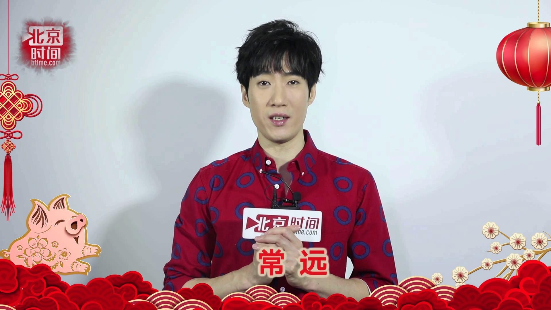 2019北京台春晚|喜剧演员常远给您拜年啦!