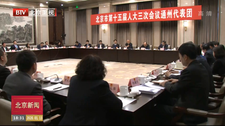 两会特别报道丨高起点高标准高质量规划建设好城市副中心
