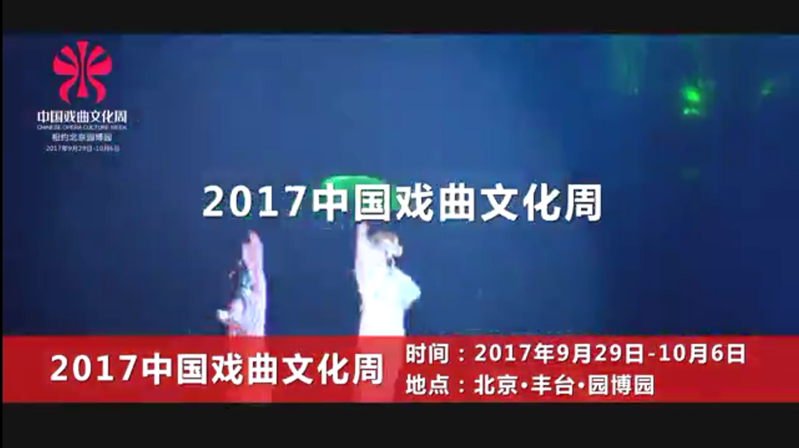 2017中国戏曲文化周将在北京园博园开幕 2017中国戏曲文化周将在北京园博园开幕