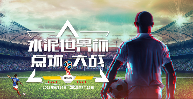 燃!水泥世界杯即将开战!