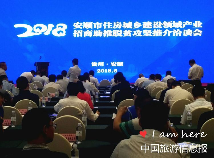 2018贵州安顺城乡住建领域招商助推脱贫攻坚