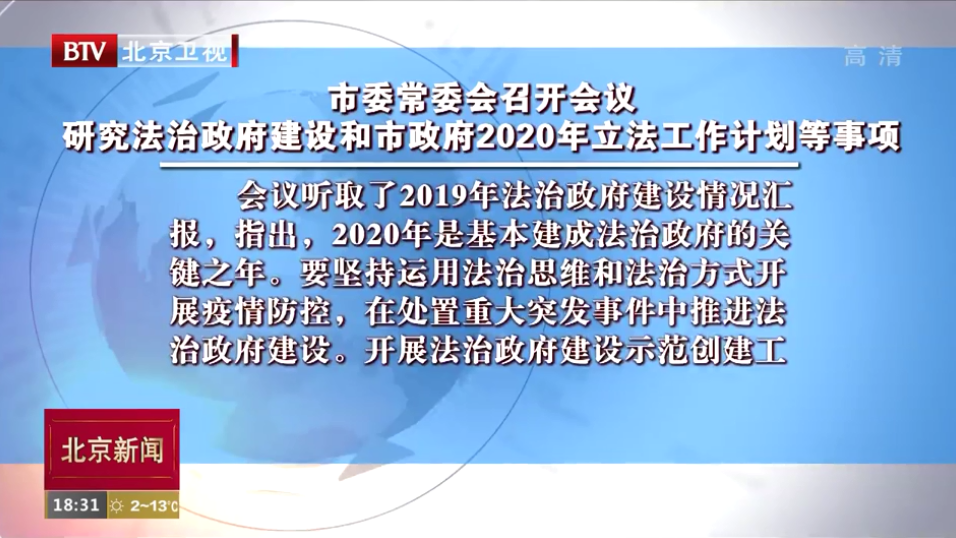 北京市委常委会召开会议研究法治政府建设等事项