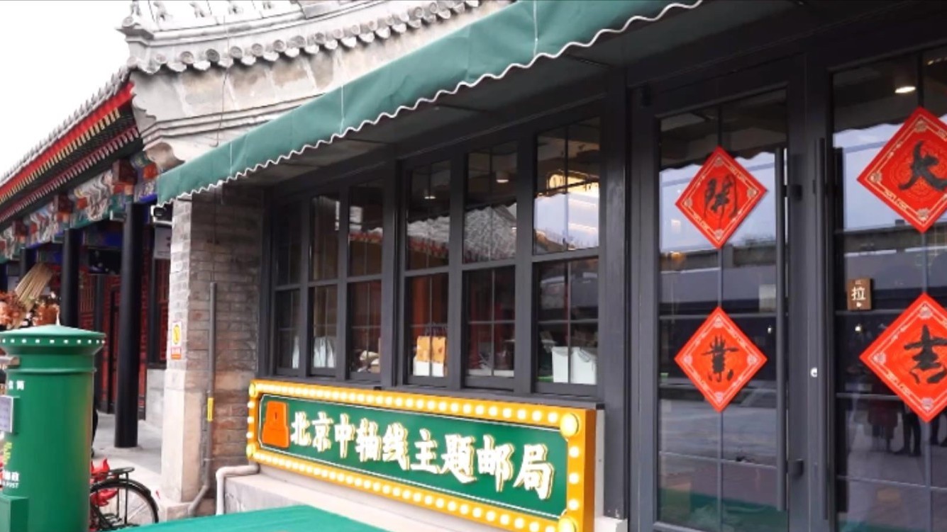首家北京中轴线主题邮局开市 激活消费新体验