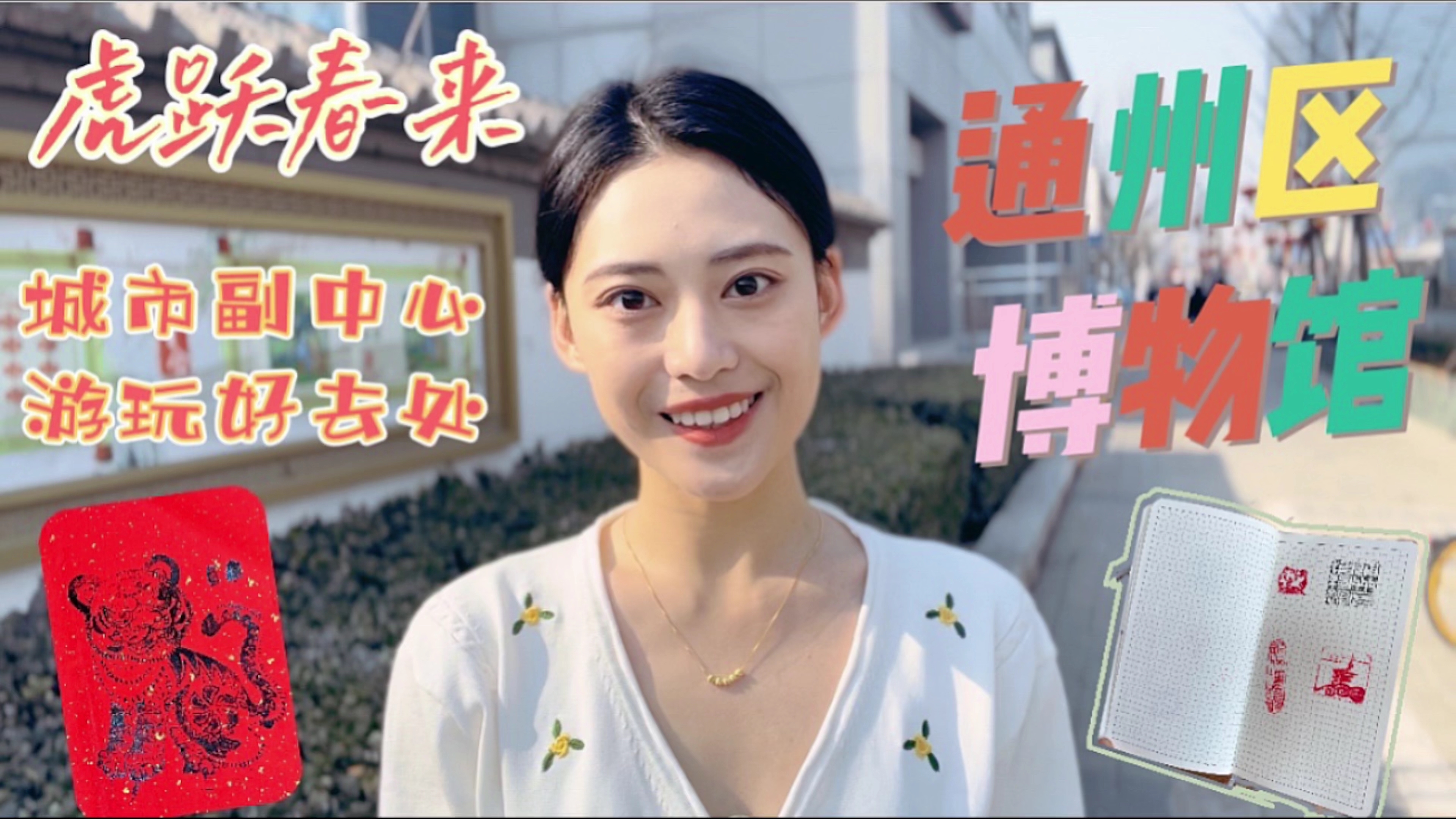 “虎跃春来”城市副中心可以免费集印章、拓年画、赏年俗啦! “虎跃春来”城市副中心可以免费集印章、拓年画、赏年俗啦!