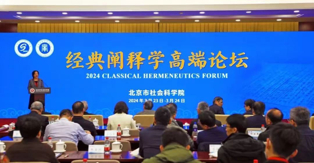 北京市社会科学院经典阐释学高端论坛(2024)在京开幕 北京市社会科学院经典阐释学高端论坛(2024)在京开幕