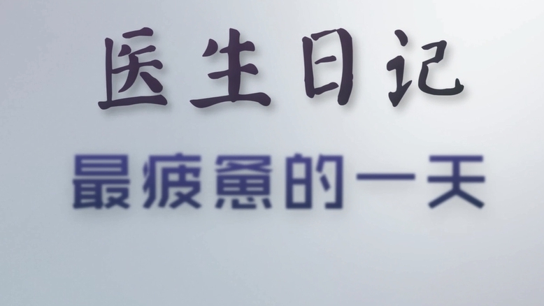 医生日记中的悲喜 《外科风云》致敬一线医者 医生日记中的悲喜 《外科风云》致敬一线医者