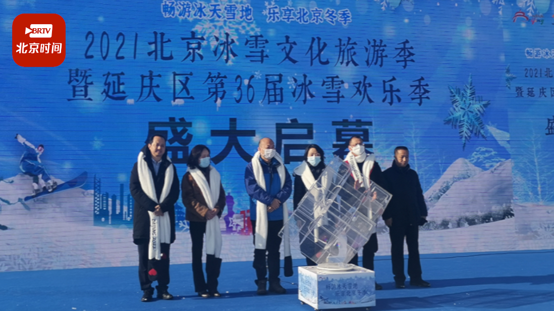迎冬奥，玩22条冰雪旅游线路！2021北京冰雪文化旅游季今日开幕