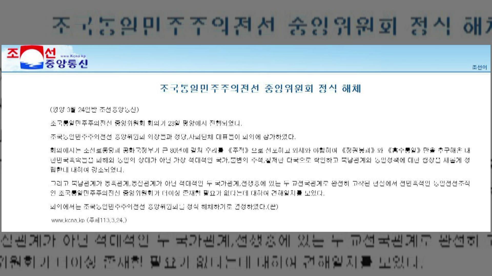 朝鲜祖国统一民主主义战线中央委员会解散 朝鲜祖国统一民主主义战线中央委员会解散