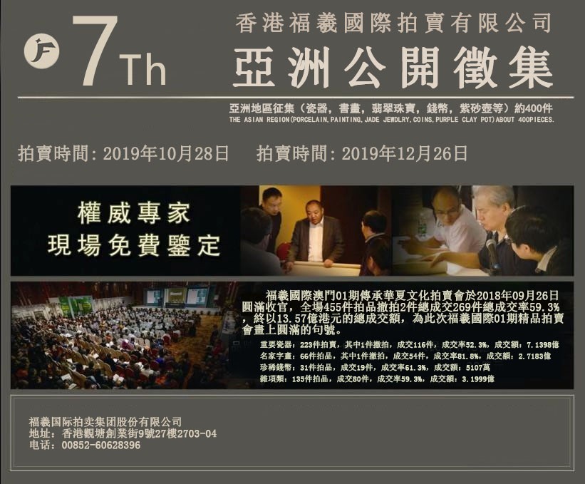 福羲国际香港秋季拍卖会征集全面启动，让艺术走进生活图1