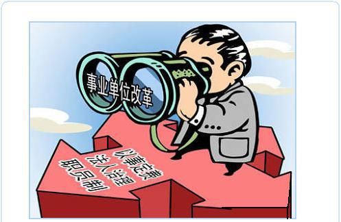 事业单位改革,2020年五大变化,铁饭碗更铁