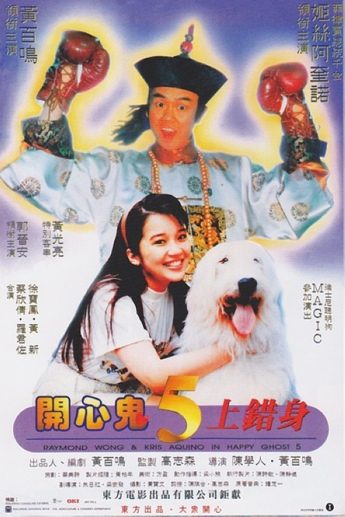 《开心鬼上错身》:小诗(Kris Aquino)养有一只可爱的大狗Magic,Magic从小就跟着小诗一起生活,他们的感情十分好。这次,小诗要到美国探亲,没办法带着Magic一同前往,于是只好委托男友阿杰帮忙好好照看Magic。阿杰表面上十分乐意,可是小诗走了之后,他马上招来一群猪朋狗友来家里作乐,根本不管Magic。无人照看的Magic跑了出去,半夜,迷路的Magic跑到了开心鬼(黄百鸣)的神庙。看到风吹倒了蜡烛神台着火,聪明的Magic跑上去扑灭了火苗。为了感谢它的救命之恩,开心鬼显灵并用施法令Magic变成了人,但限期只有49天。变成人之后的Magic不会说人话,动作习性还是和狗一样,因而笑料百出。人模狗样的Magic在这49天内会有什么不一样的经历?