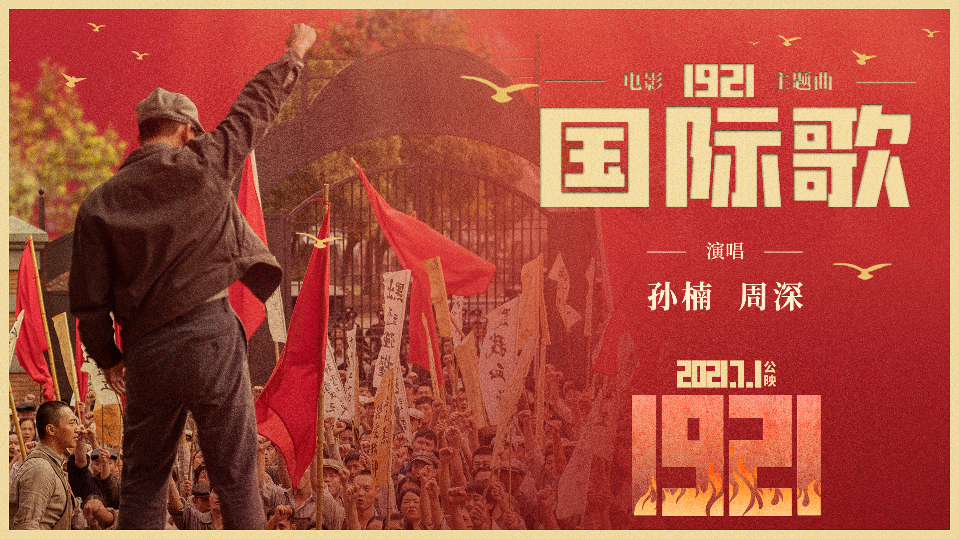 超激昂！孙楠、周深联袂献唱电影《1921》主题曲《国际歌》