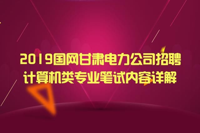 2019国网甘肃电力公司招聘计算机类专业笔试