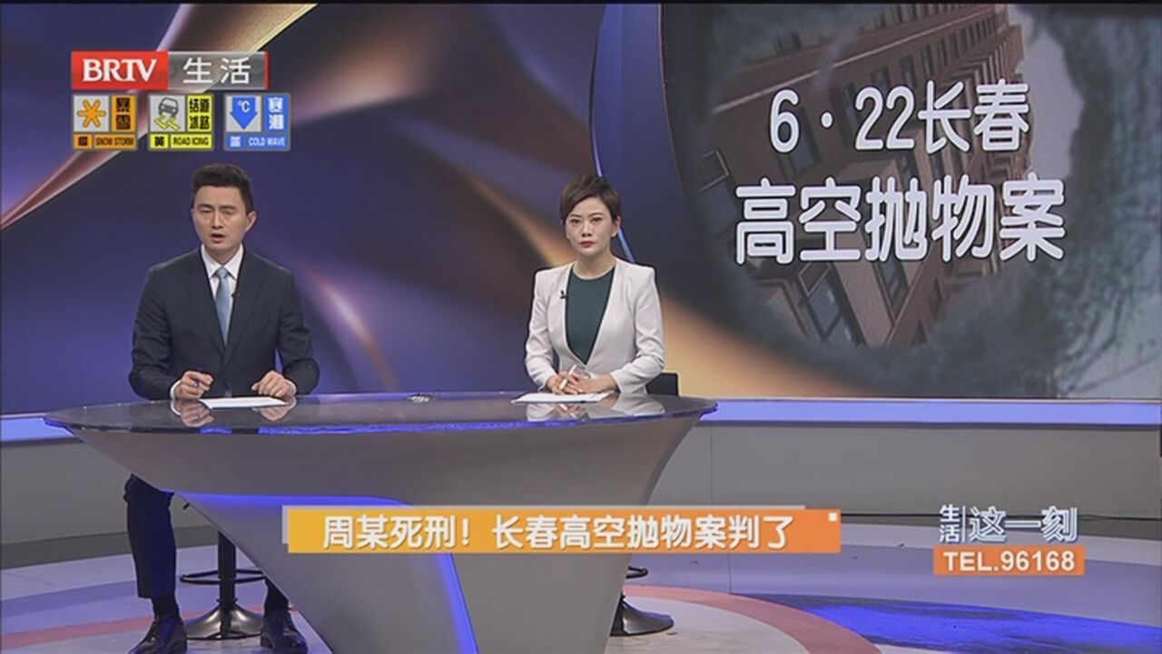 周某死刑！长春高空抛物案判了_北京时间