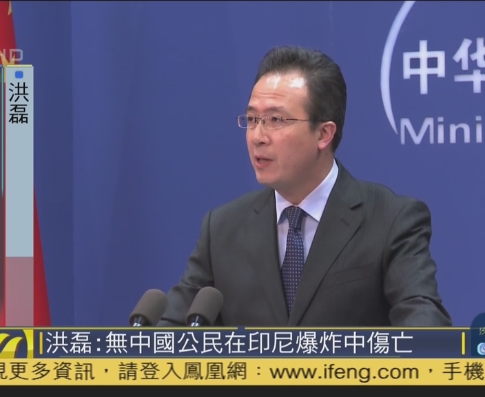 洪磊：无中国公民在印尼爆炸中伤亡