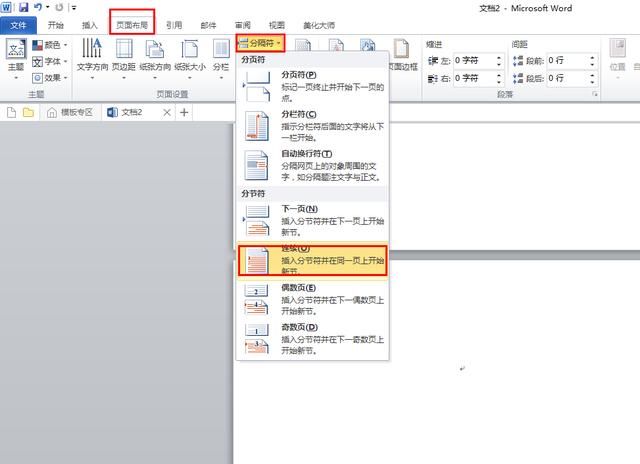 Word任意改变纸张方向,为Word文档巧设不同页