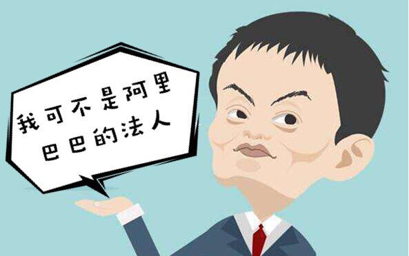 马云不是阿里巴巴的法人？！再不知道你就OUT了！