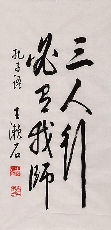 师从名家齐白石,书宗二王张素,书作充满行草书法艺术的魅力