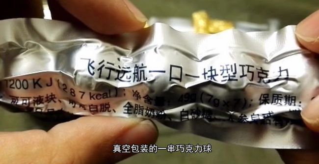 03型战斗飞员行食品应该是最特殊的了。顾名思义，它专为战斗机飞行员定制，真空包装的一串巧克力球，可以单手操作，一口一个，不影响飞行员对飞机的操控。