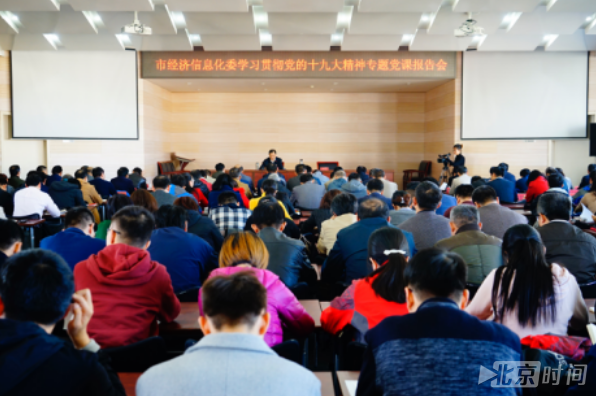 【学习贯彻十九大】北京市经济和信息化委员会召开 学习宣传贯彻党的十九大精神专题党课报告会 【学习贯彻十九大】北京市经济和信息化委员会召开 学习宣传贯彻党的十九大精神专题党课报告会