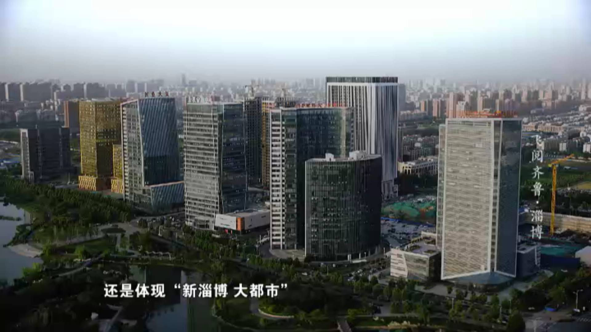 "新淄博大都市"这里代表着淄博凤凰涅磐中迸发的新活力|《飞阅齐鲁》 "新淄博大都市"这里代表着淄博凤凰涅磐中迸发的新活力|《飞阅齐鲁》
