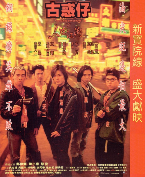 《古惑仔之人在江湖》：陈浩南（郑伊健）、山鸡（陈小春）、巢皮等人从少年时代起就是好友。他们无心读书，一心向往江湖生活。终于有江湖人士大佬B收纳为徒，开始闯荡江湖。浩南在一次黑帮仇杀中大展拳脚，杀死了黑道大哥巴闭，因此与另一头目靓坤(吴镇宇)结下深仇。靓坤设法加害浩南，令浩南兄弟巢皮惨死，而浩南误服药物与山鸡女友发生关系，兄弟间开始积怨。浩南心灰意冷，打算收手，怎料大佬B遭全家灭门，自己经营的店铺被烧毁，靓坤的步步相逼令浩南忍无可忍。