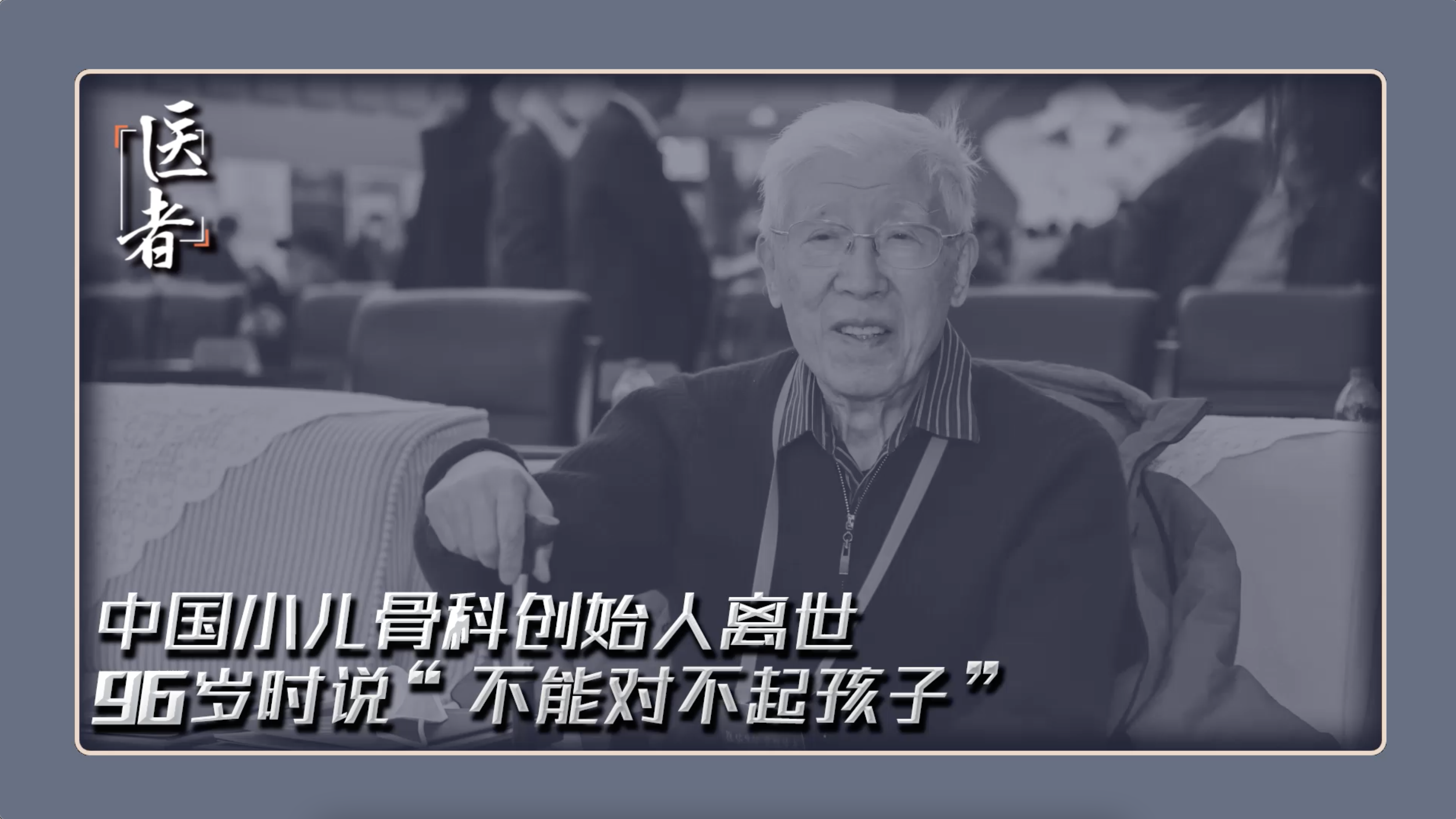 医者｜96岁时仍在说“不能对不起患儿”中国小儿骨科创始人之一离世