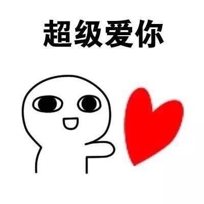 超级爱你系列表情包图片 用爱温暖你爱你到天昏地暗表情