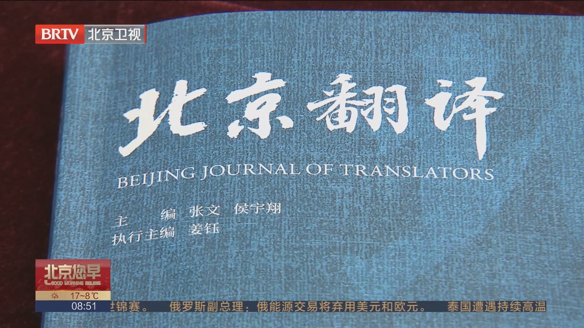 《北京翻译》发布 助推讲好北京故事