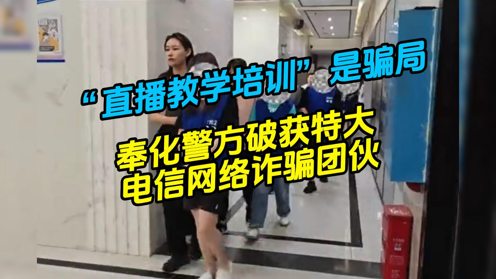 “直播教学培训”是骗局 奉化警方破获特大电信网络诈骗团伙 “直播教学培训”是骗局 奉化警方破获特大电信网络诈骗团伙