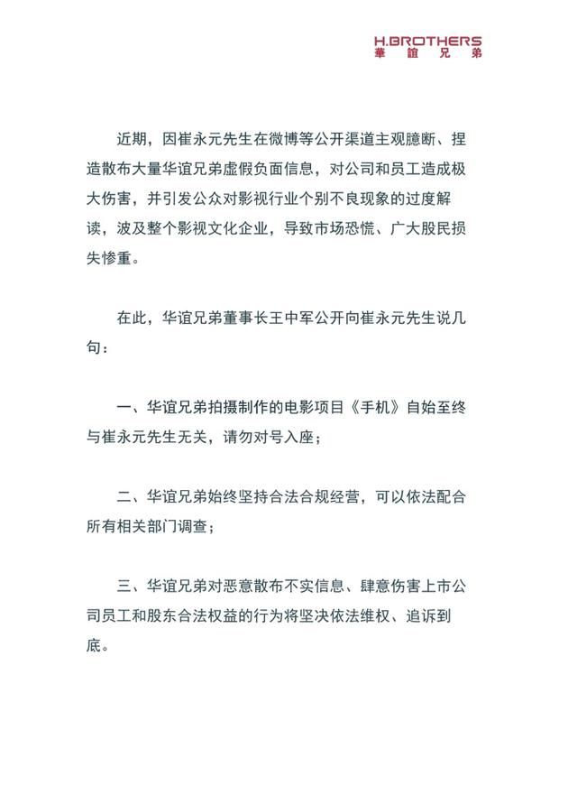 华谊兄弟回击崔永元爆料:坚决依法维权 追诉到