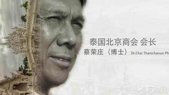 《海外北京人》泰国北京商会会长 蔡荣庄 《海外北京人》泰国北京商会会长 蔡荣庄