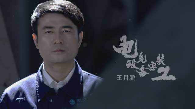 《北京大工匠》电气设备安装工 王月鹏 《北京大工匠》电气设备安装工 王月鹏