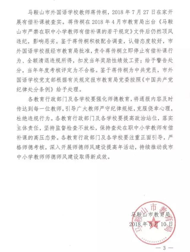 刚刚!马鞍山第三次通报教师有偿补课查处典型