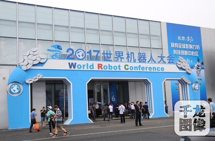 2017世界机器人大会探营之一:在亦庄的另类“约会” 2017世界机器人大会探营之一:在亦庄的另类“约会”