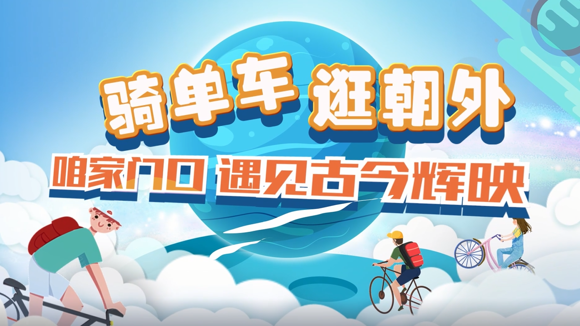 骑单车逛朝外：咱家门口看古今辉映