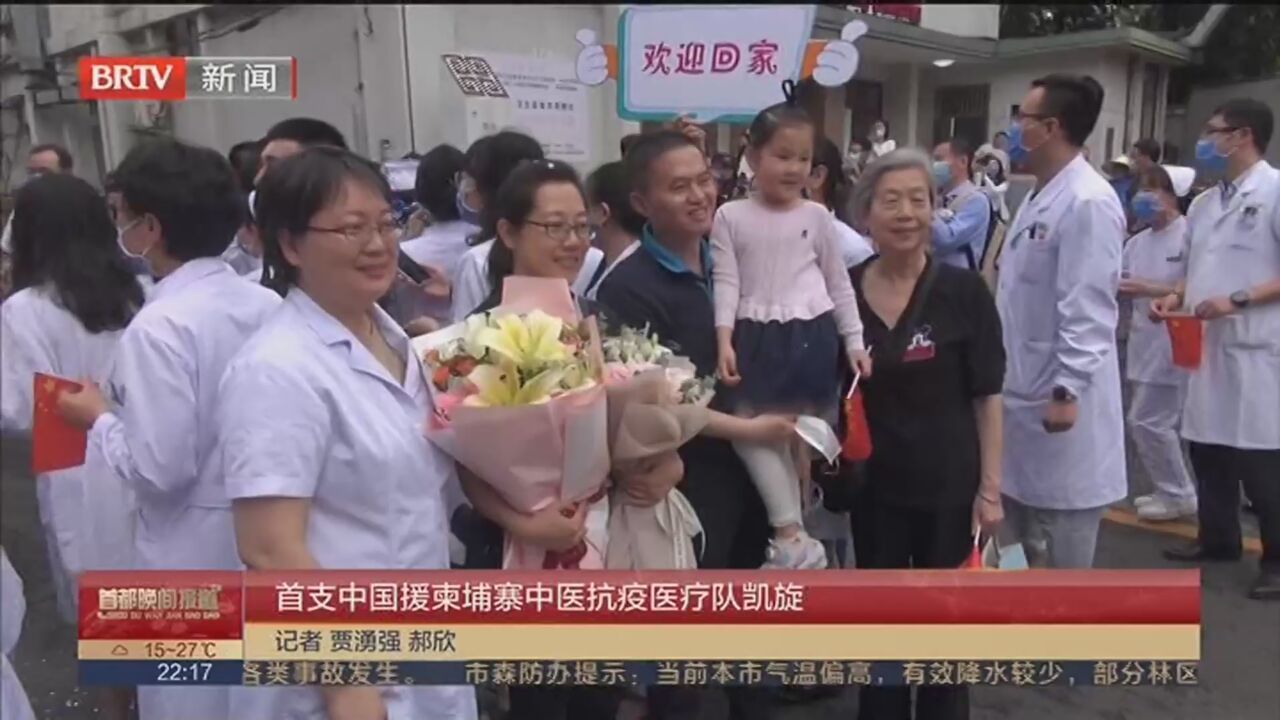 首支中国援柬埔寨中医抗疫医疗队凯旋