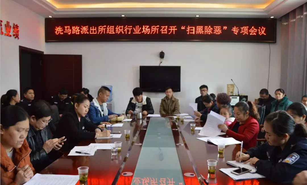遵义汇川区洗马路派出所吹响扫黑除恶集结号