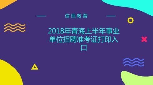 2018年上半年青海事业单位考试准考证打印入