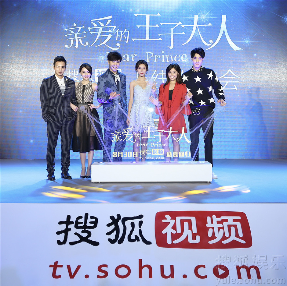 《亲爱的王子大人》发布会 张予曦继续反套路
