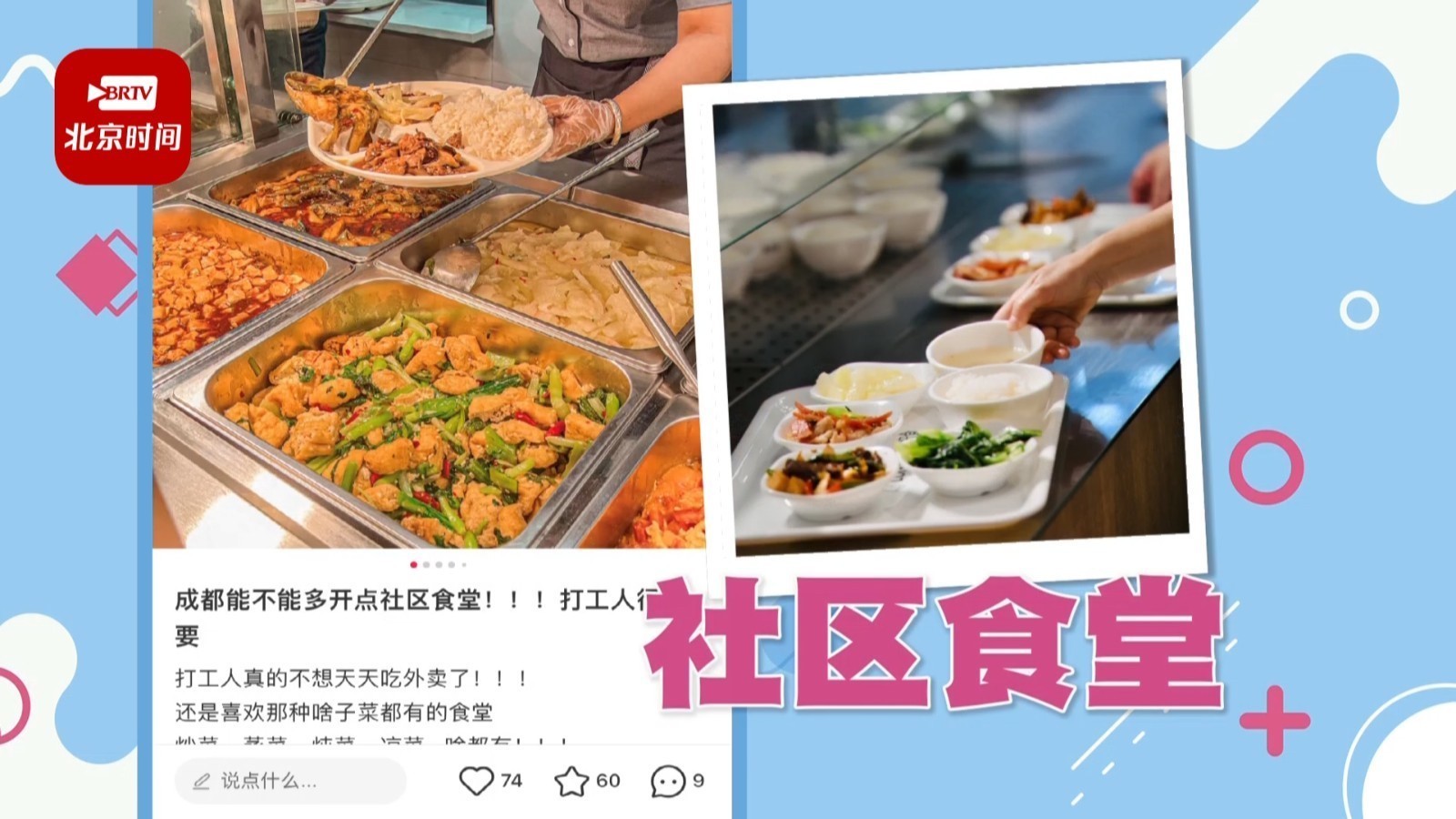 新闻早知道丨社区食堂 年轻人也爱去“种草”