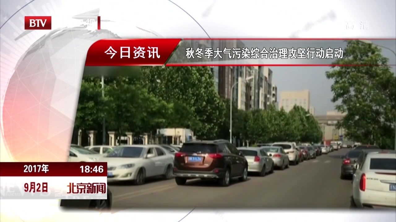 秋冬季大气污染综合治理攻坚行动启动