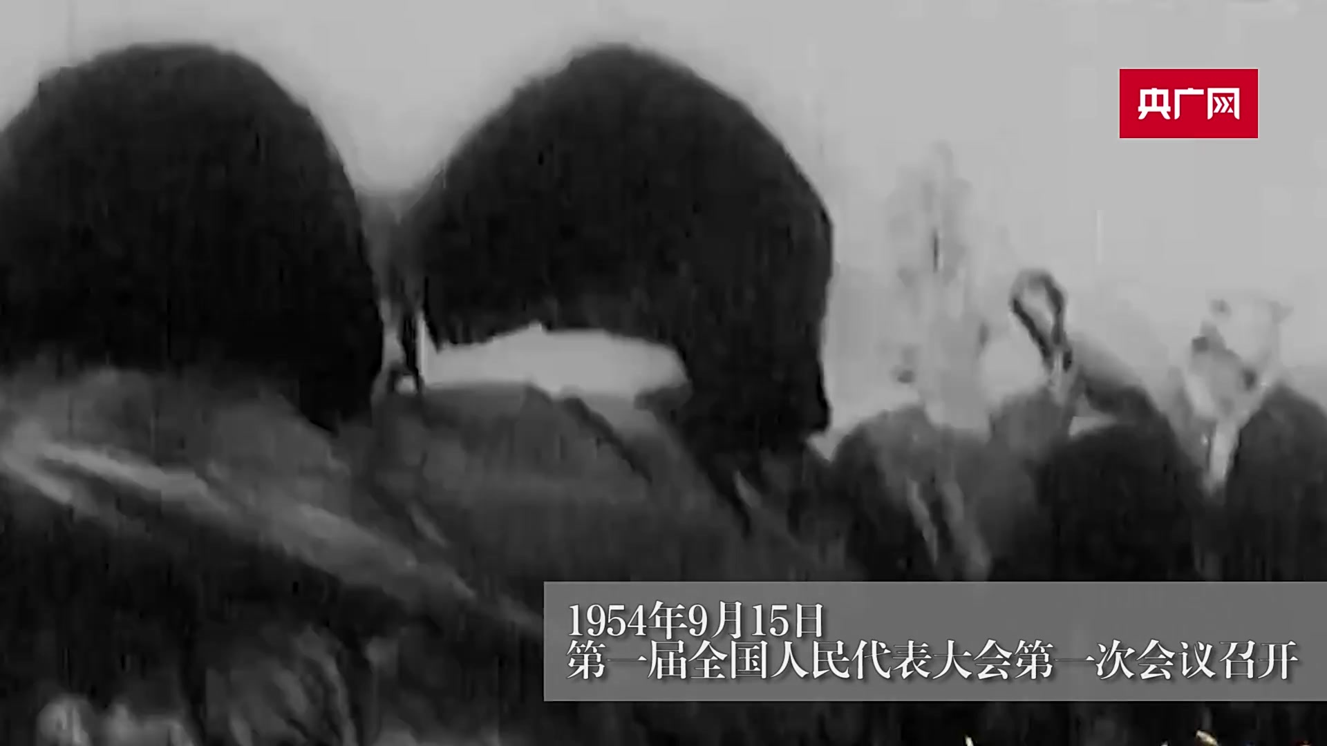 第一届全国人民代表大会第一次会议召开