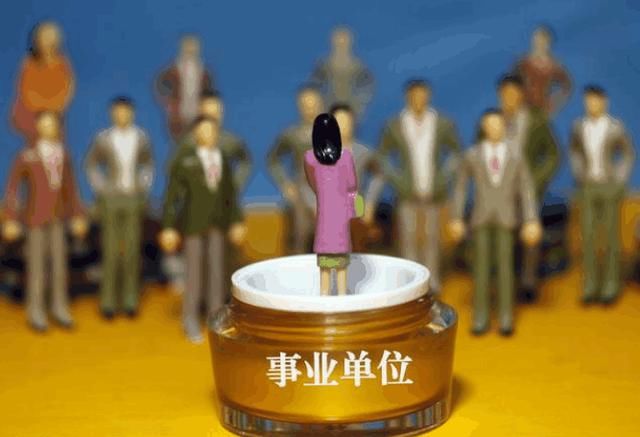 事业单位改革又一壮举,这些事业单位人员薪资