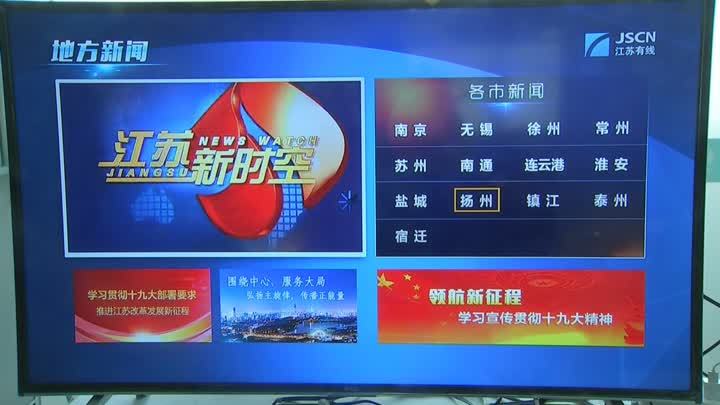 江苏有线"地方新闻"平台在扬上线,足不出户直击全省新闻